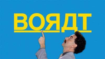 Ridley Scott - Sacha Baron Cohen - ‘Borat 2’ Trailer: ‘Subsequent Movie Film’ Sequel Arrives October 23 On Amazon - theplaylist.net